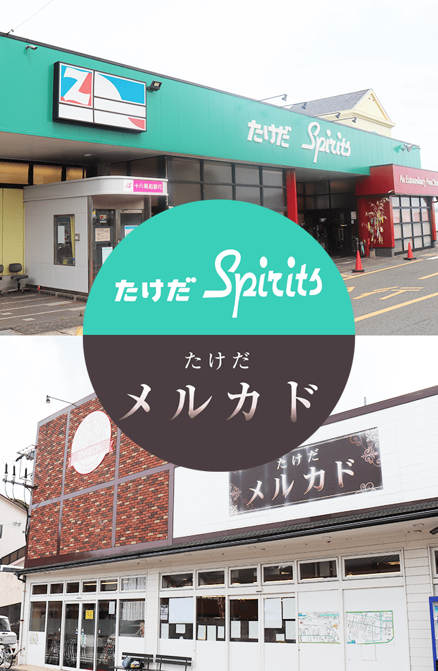 株式会社たけだ|長崎県平戸市のスーパーマーケット｜正社員・パート